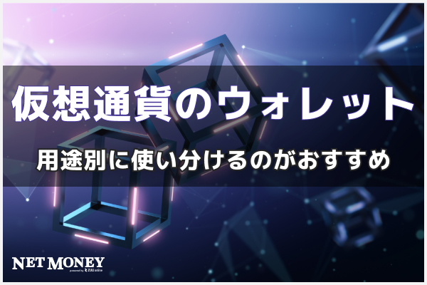 仮想通貨のウォレット 用途別に使い分けるのがおすすめ 株式会社zuu 金融 itでエグゼクティブ層の資産管理と資産アドバイザーのビジネスを支援