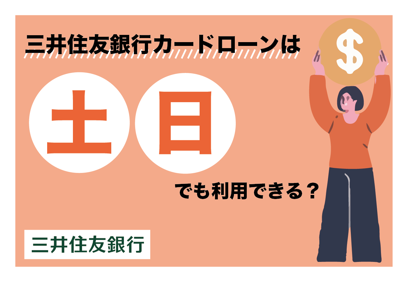 三井住友銀行カードローンは土日でも利用可能？利用時の注意点を解説