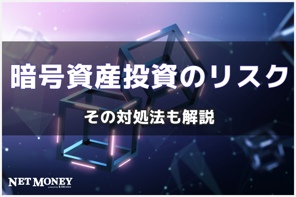 暗号資産(仮想通貨・ビットコイン)投資のリスク