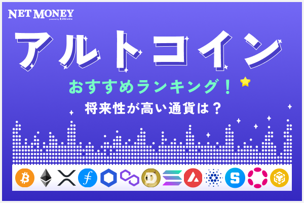 22年 おすすめのアルトコインを将来性と値動きから徹底検証 Net Money 個人投資家のための経済金融メディア 22年 おすすめのアルトコインを将来性と値動きから徹底検証 Net Money 個人投資家のための経済金融メディア