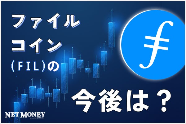 分散型ストレージで注目のファイルコイン(FIL)。その将来性や特徴を解説!