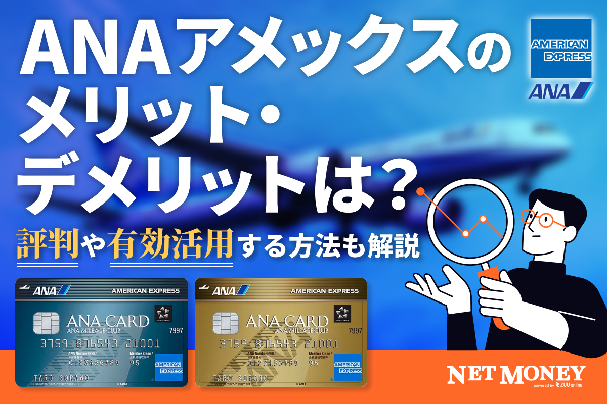 ANAアメックスのメリット・デメリットは?年会費が割安でマイル還元率が高いコスパ最強カード!