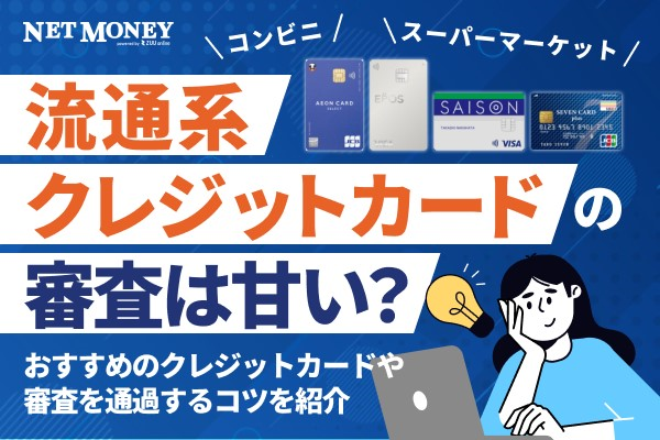 流通系クレジットカードの審査は甘い?おすすめのクレジットカードや審査を通過するコツを紹介