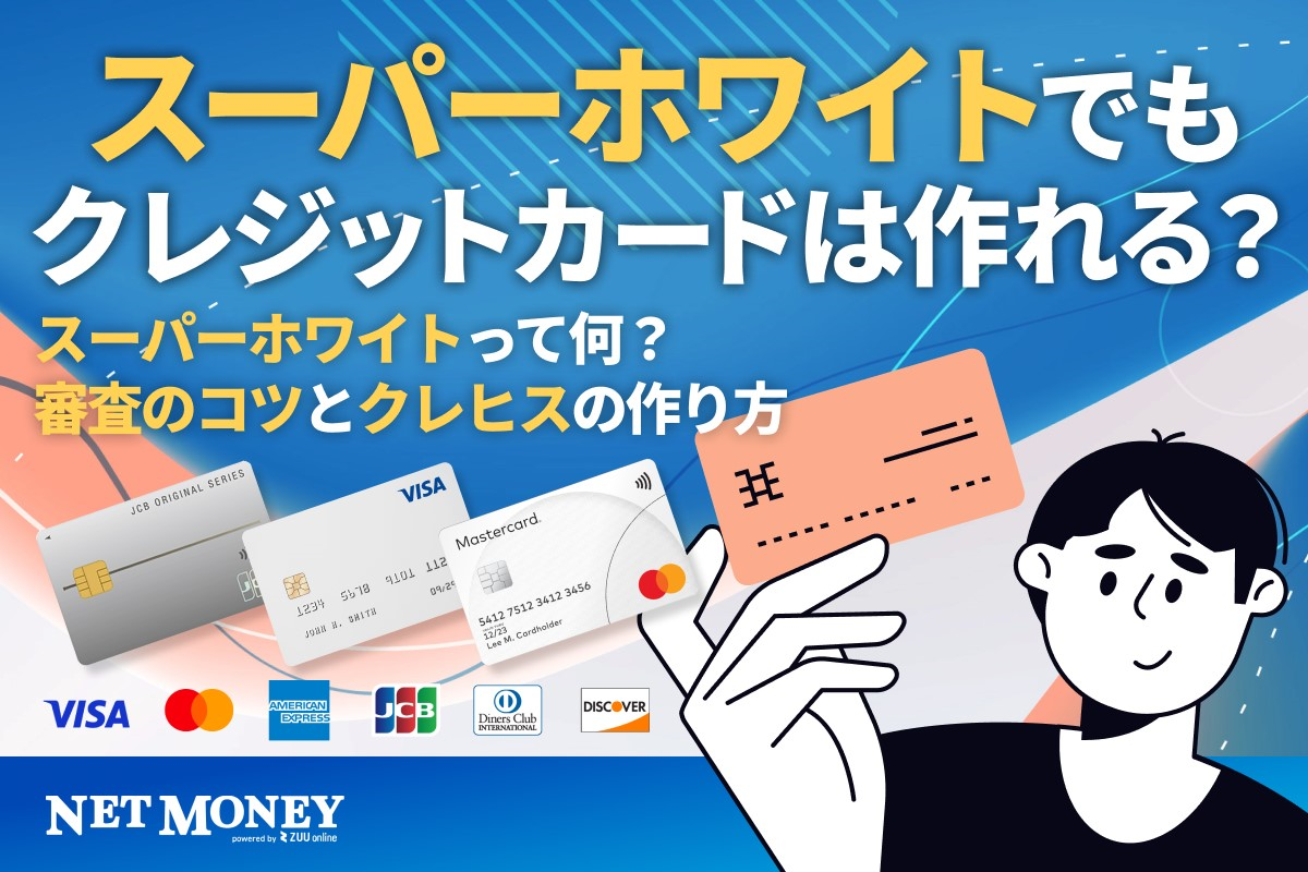 スーパーホワイトでも作れるクレジットカードとは?審査のコツとクレヒスの作り方