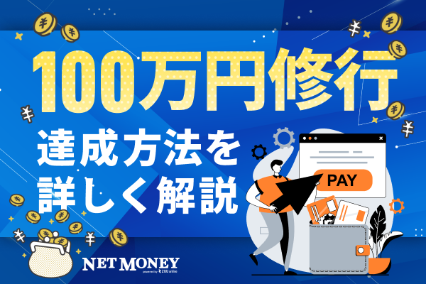 三井住友カード ゴールド(NL)は100万円修行で年会費永年無料に!成功に導くポイントやメリットを紹介!