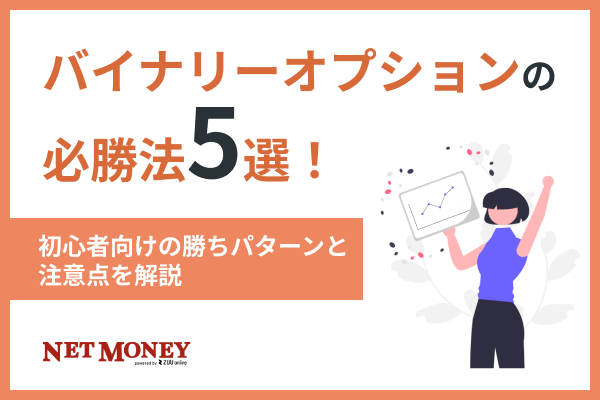 バイナリーオプションに必勝法はある?10個の攻略法と7つの注意点を徹底解説