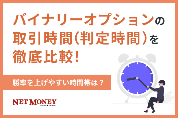 バイナリーオプションの取引時間(判定時間)を徹底比較!勝率を上げやすい時間帯は?