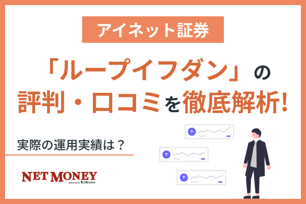 【儲からない?】ループイフダンの評判・口コミは?実績や設定方法を解説!