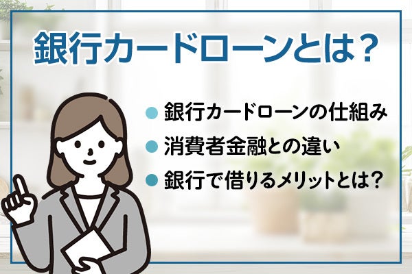 銀行カードローンとは?消費者金融との違いを徹底解説