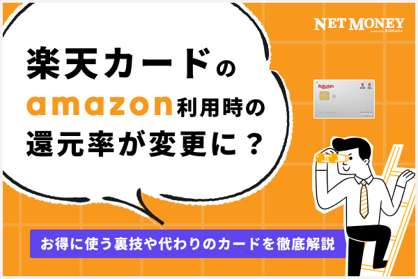 楽天カードのamazon利用時の還元率が変更に?お得に使う裏技や代わりのカードを徹底解説