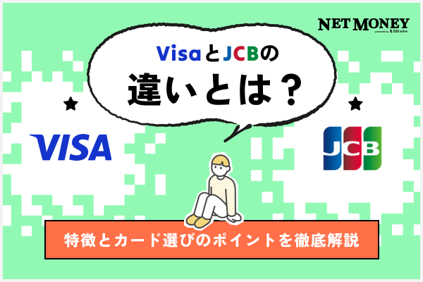 VisaとJCBの違いは?どっちがいい?特徴とカード選びのポイントを徹底解説