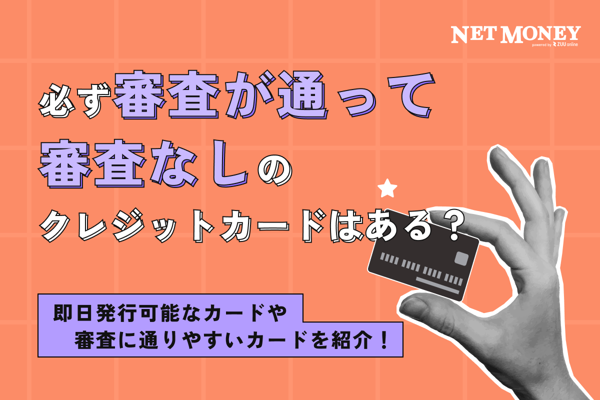 審査なしや必ず審査が通るクレジットカードはある?即日発行で通りやすいカード