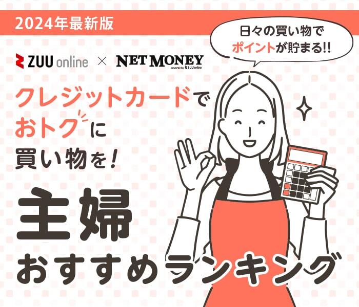 主婦でも作れるおすすめクレジットカード12選!無収入の専業主婦でも審査に通る?