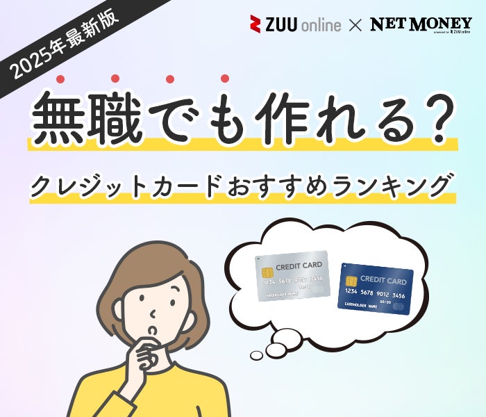 無職でもクレジットカードは作れる?おすすめの7枚や審査に通るコツを紹介