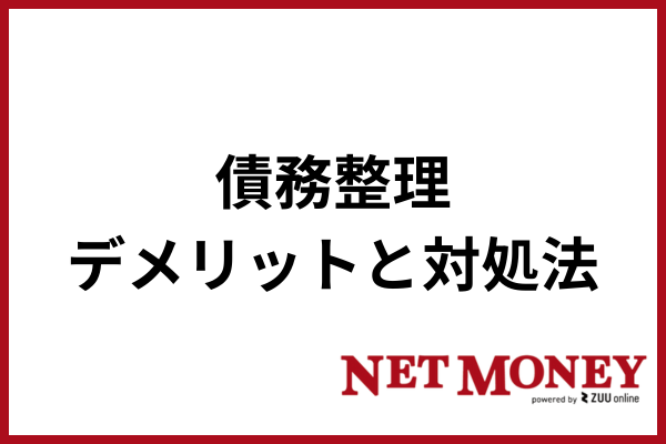 債務整理のデメリット3つと対処法を解説！債務整理をするとどうなる？