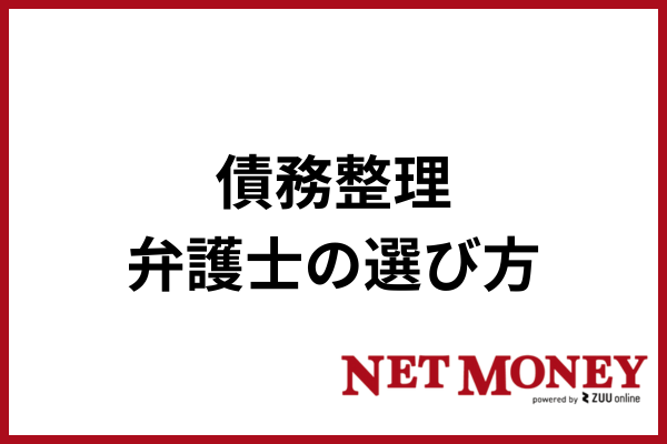 債務整理を依頼する弁護士の選び方9つのポイント！弁護士費用も徹底比較