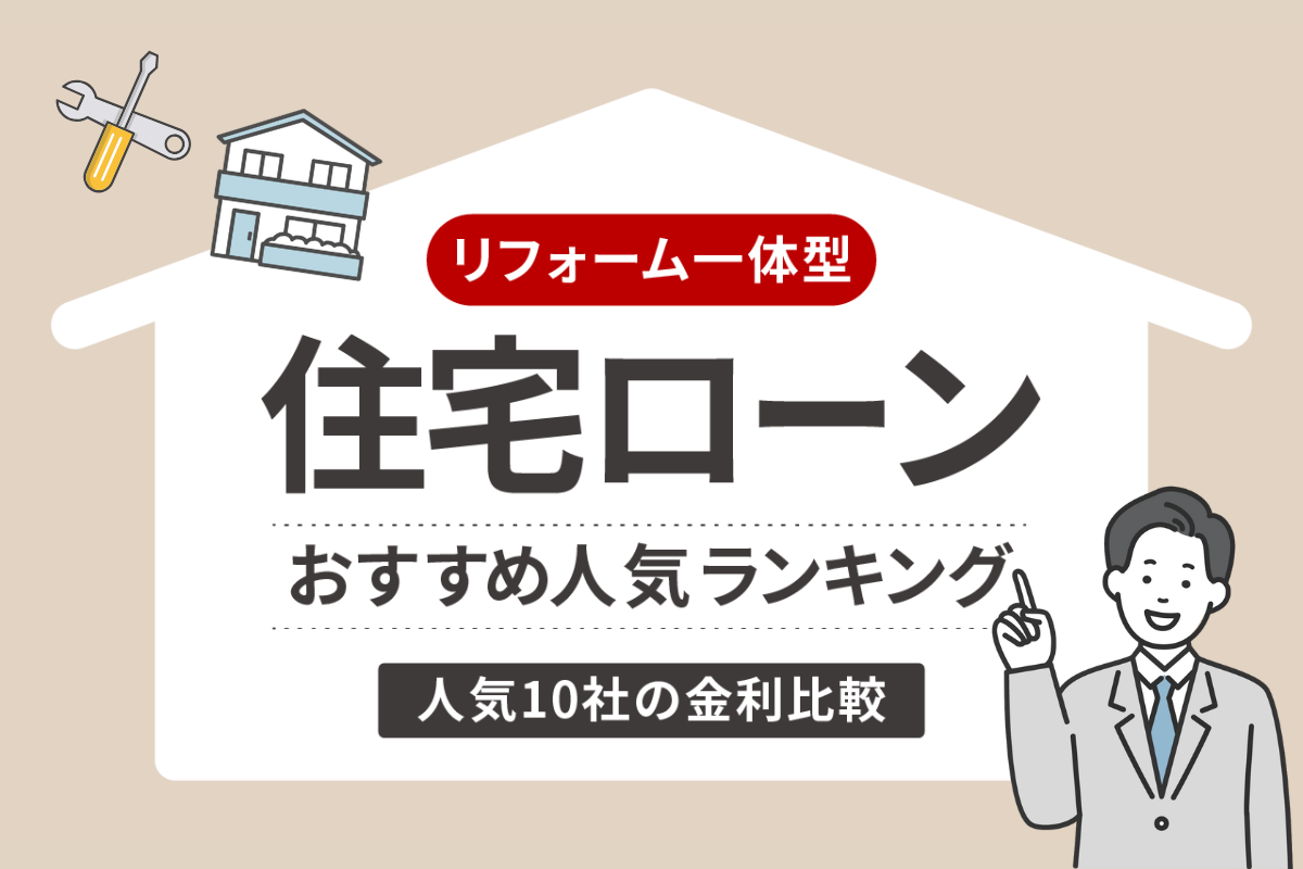 リフォーム一体型住宅ローンおすすめランキング!人気10社の金利比較