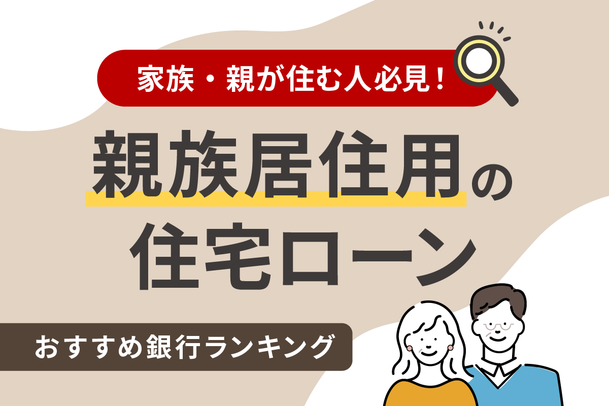 親族居住用の住宅ローンおすすめ銀行ランキングTOP10【家族・親が住む人必見!】