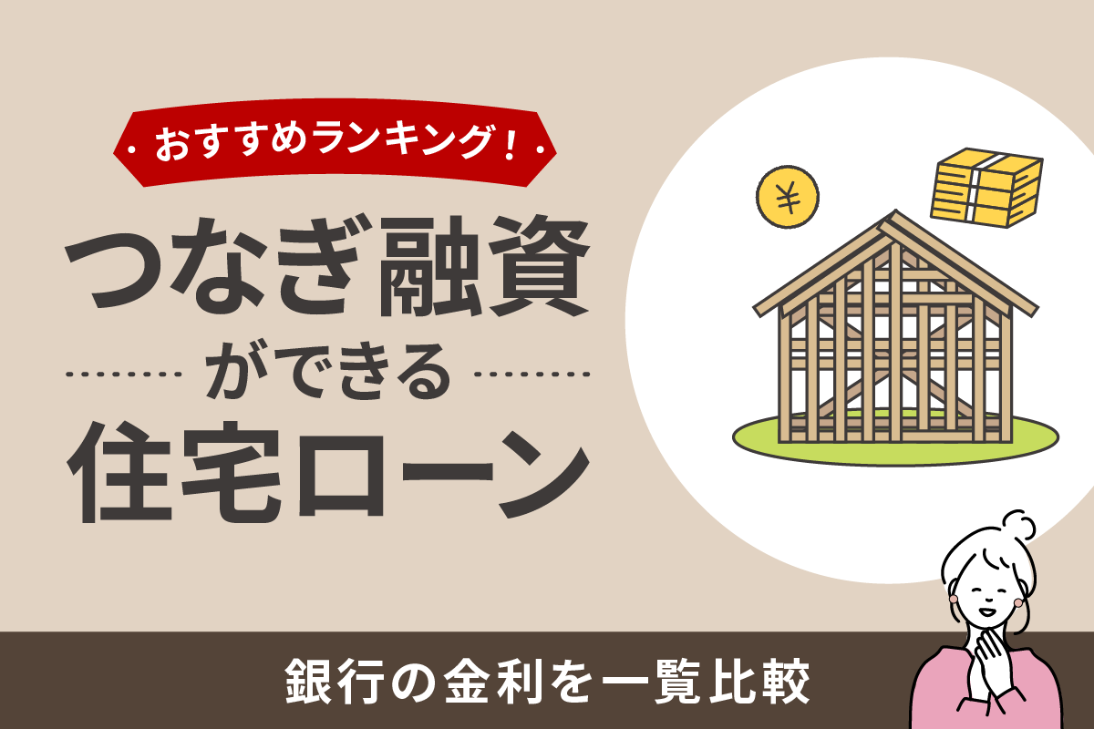 つなぎ融資ができる住宅ローンおすすめランキング!10銀行の金利を一覧比較