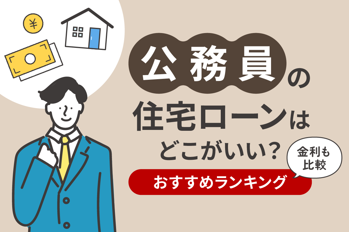 公務員の住宅ローンはどこがいい?おすすめランキング10社を金利比較!