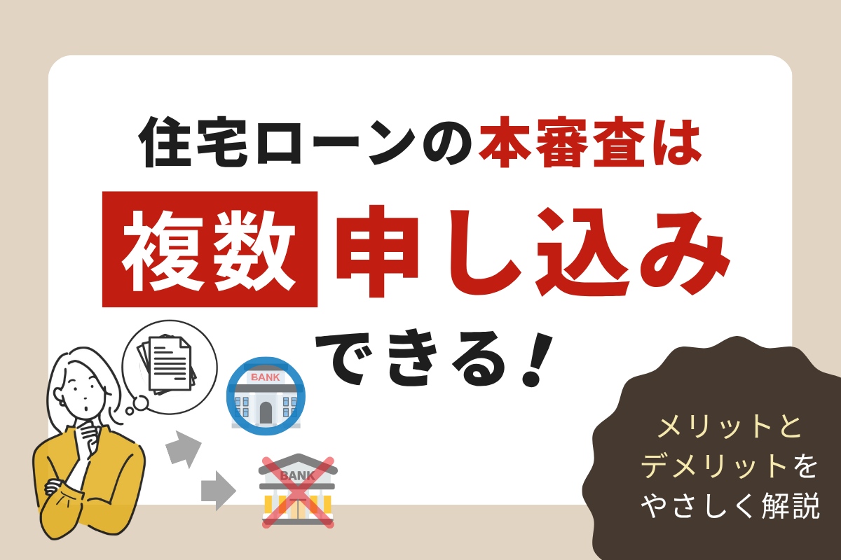 住宅ローンの本審査は複数申し込みできる！メリットとデメリットを解説
