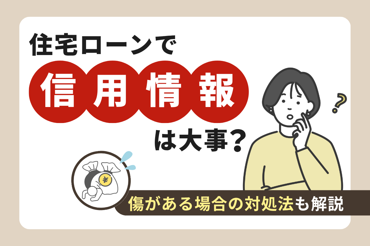 住宅ローンで信用情報は大事？傷がある場合の対処法も解説