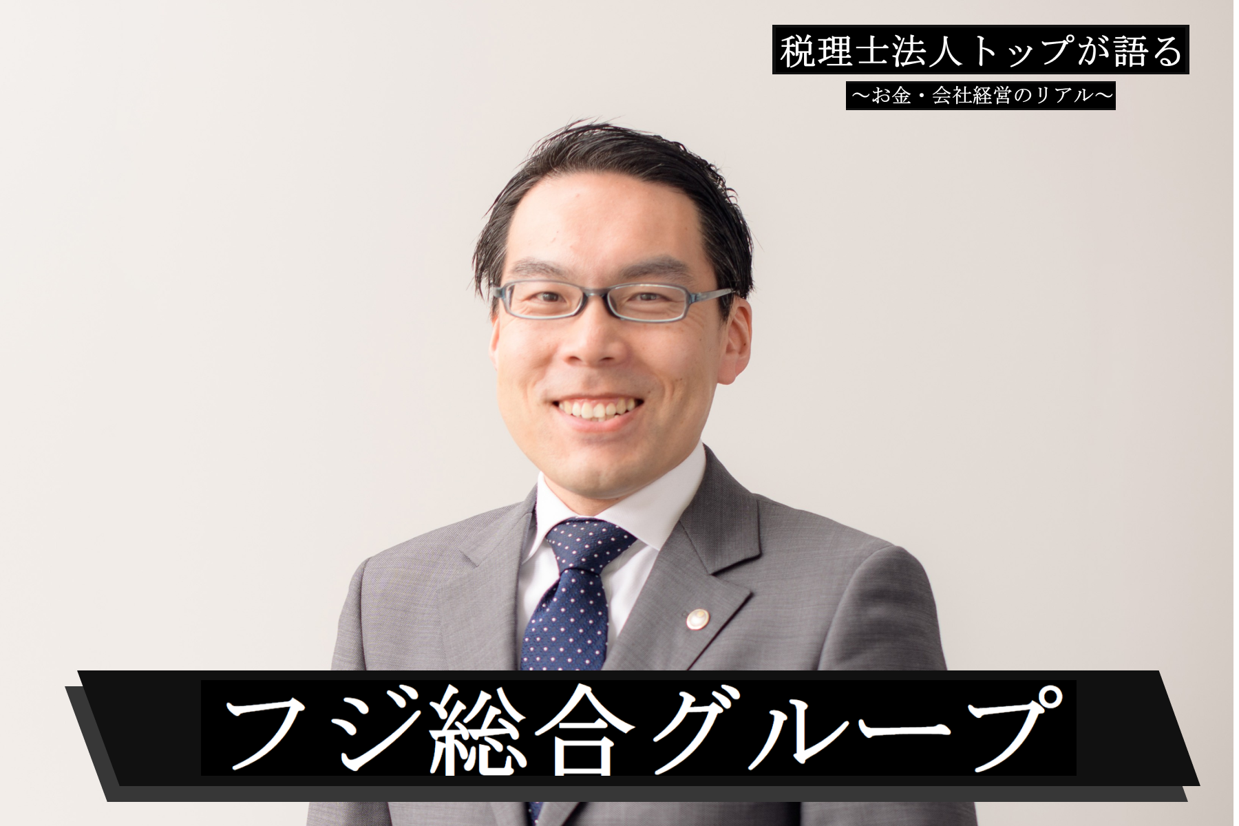 税理士×不動産鑑定士が拓く新境地！不動産相続のプロ集団フジ総合グループ