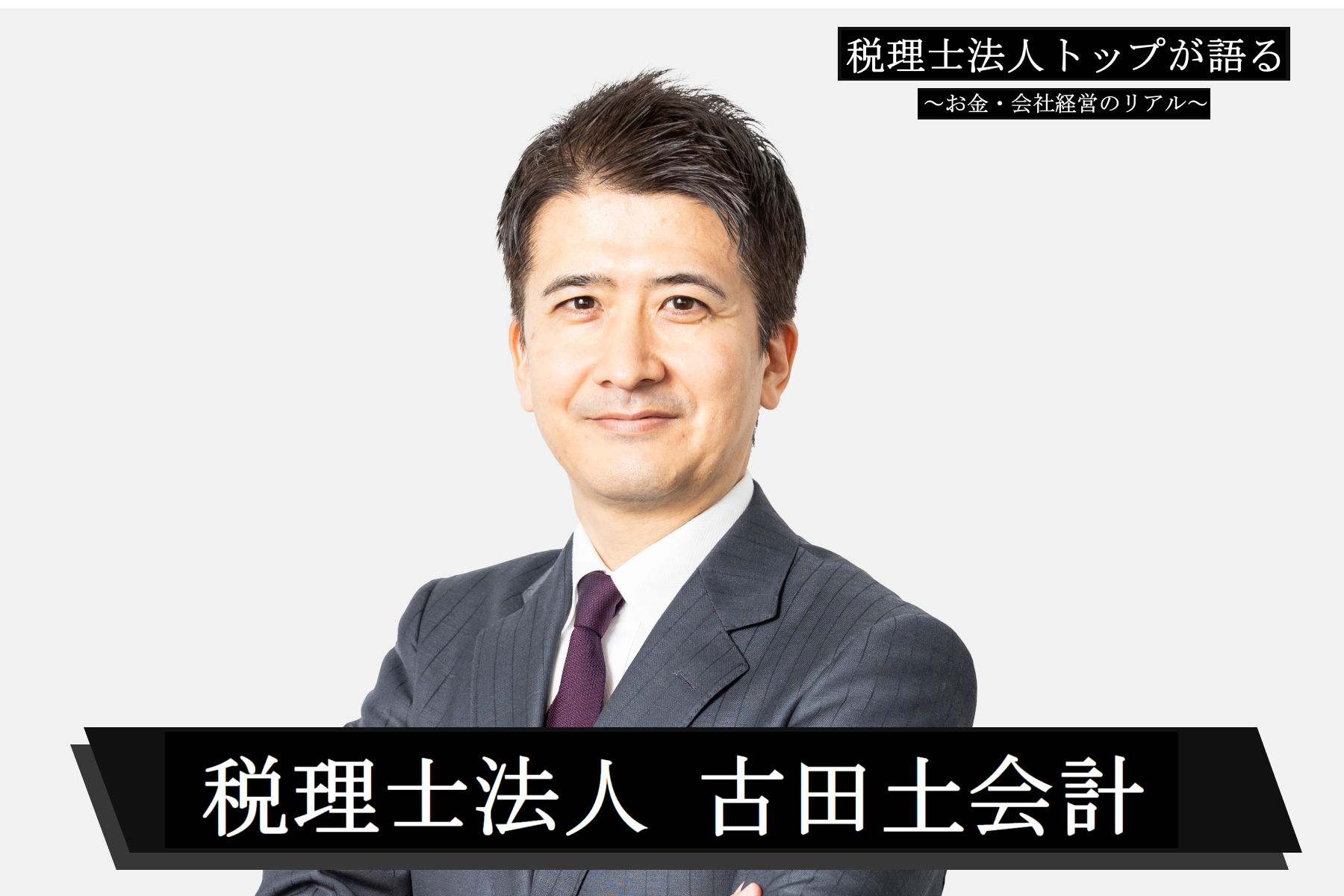 中小企業の“黒字化”を実現！古田土会計グループが「理念」と「数字」で経営者を導く理由