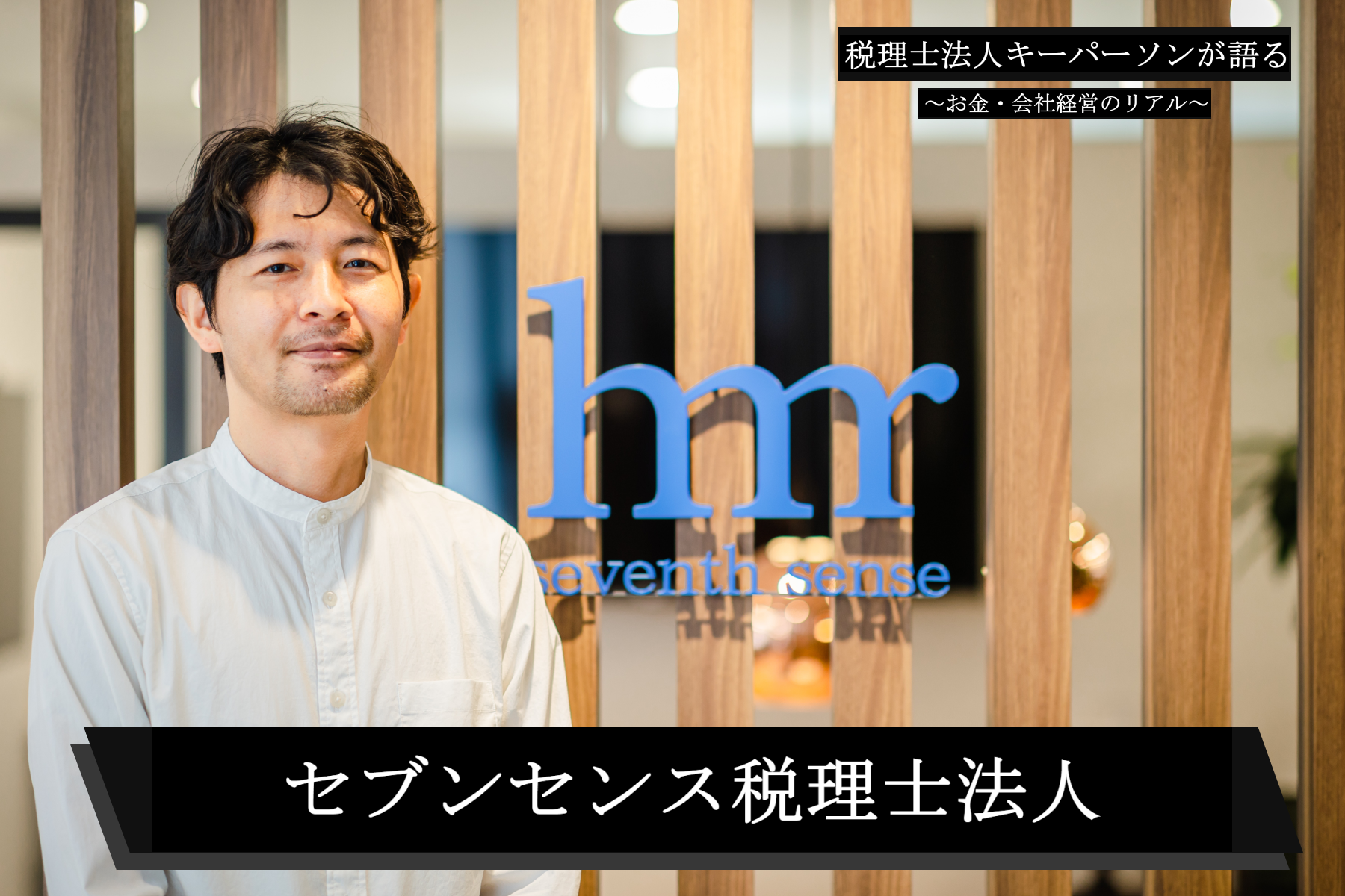 スタートアップ成長を加速させる！セブンセンス税理士法人の伴走支援×AI活用力