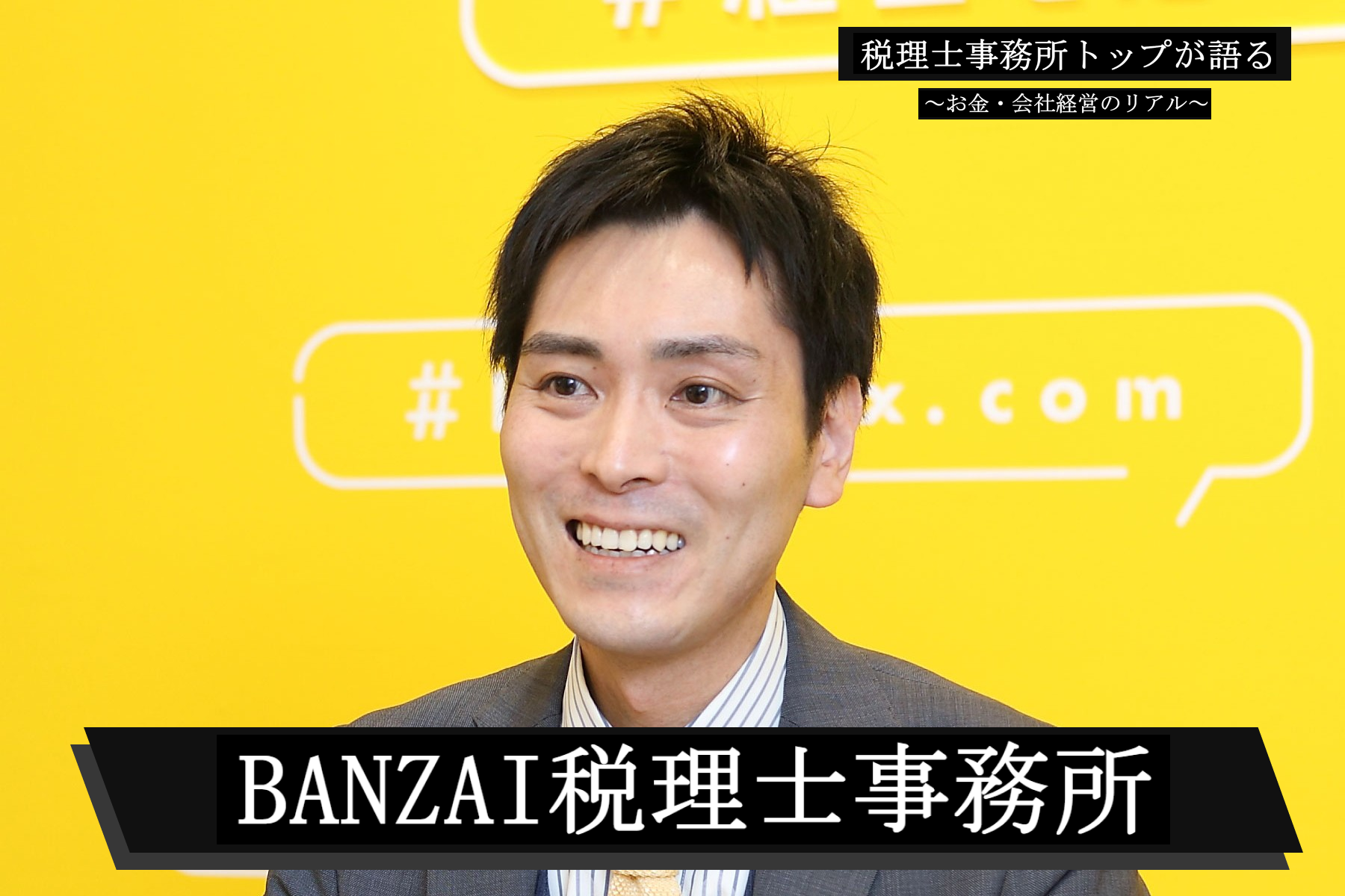税理士の「固い」イメージを覆す！敷居の低さと圧倒的な効率化で若手経営者の伴走者へ