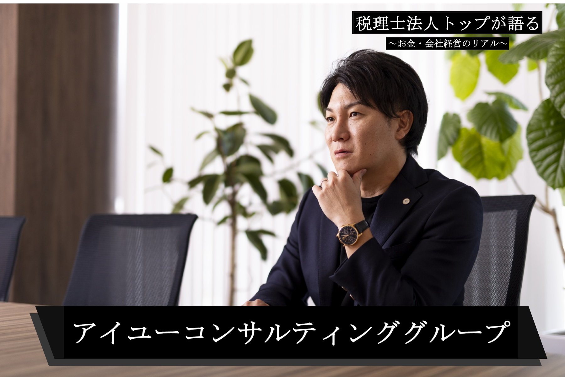 資産税専門から事業多角化へ──士業経営の常識を変えるアイユーコンサルティンググループの挑戦
