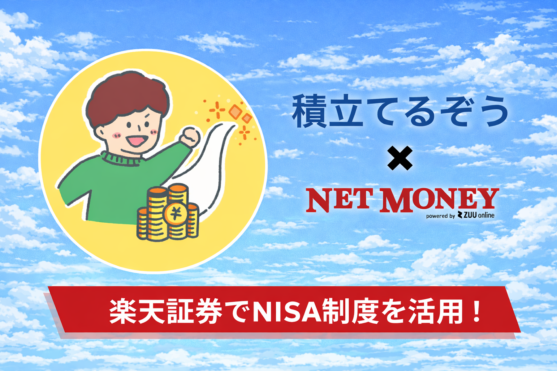 積み立てるぞう× NET MONEY 楽天証券でNISA制度の活用！