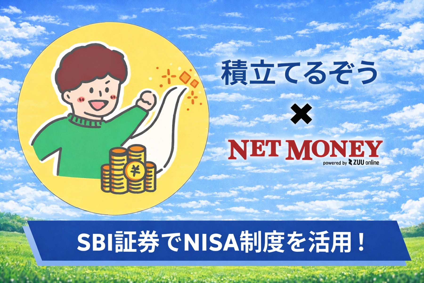 積み立てるぞう× NET MONEY SBI証券でNISA制度の活用！