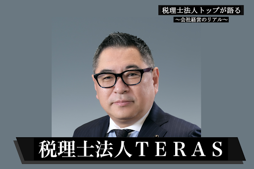 「効率化で浮いた時間は、すべてお客様に会うために使う」創業50年・税理士法人ＴＥＲＡＳが滋賀・大津で築く Face to Face ...