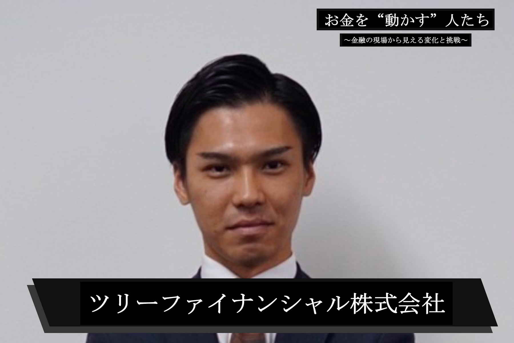 保険業界の常識を塗り替える！ツリーファイナンシャルが提唱するライフプランの新基準