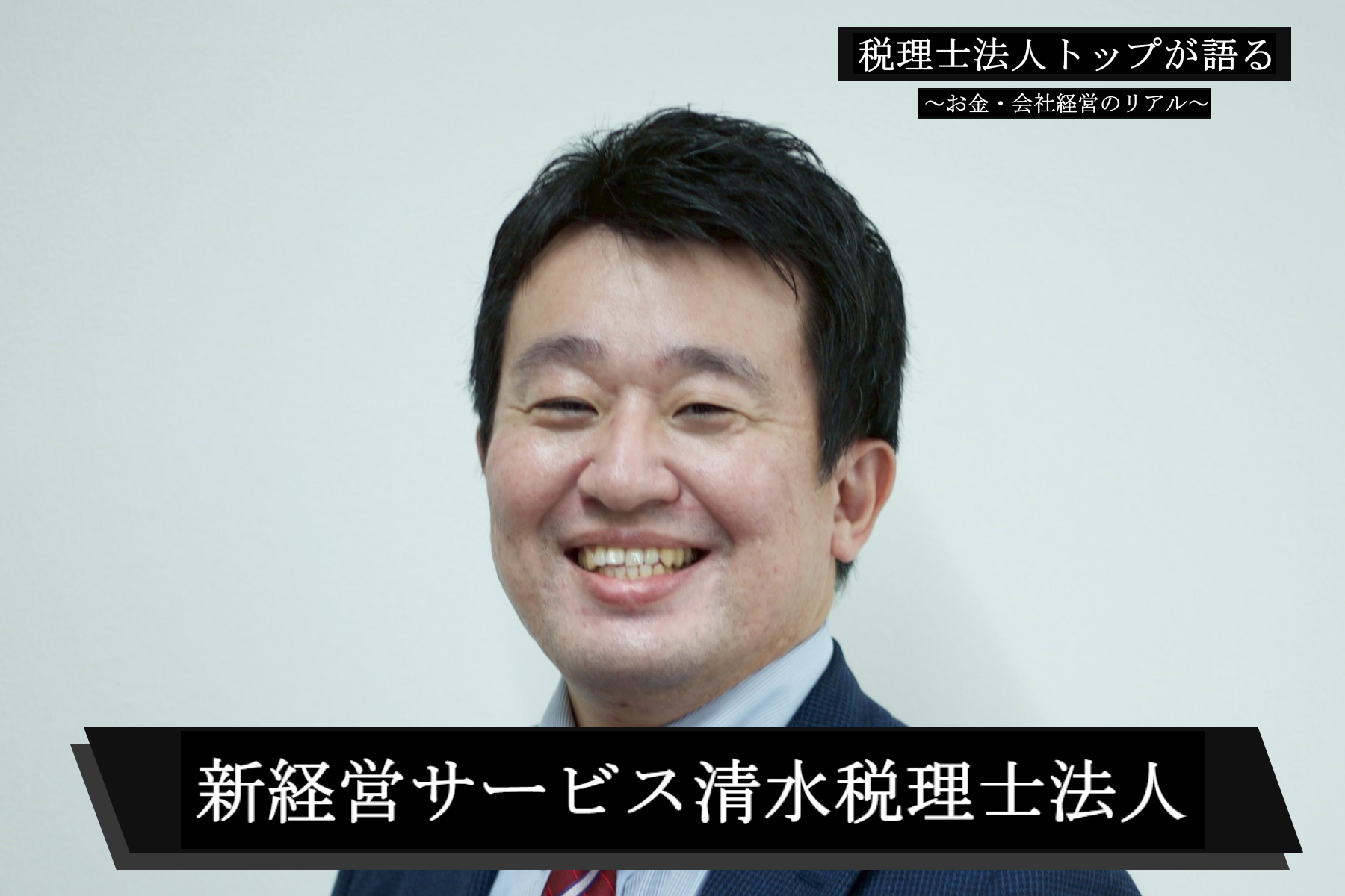 創業68年「常時知悉」で“冷蔵庫の中まで知る”伴走型パートナー【新経営サービス清水税理士法人】