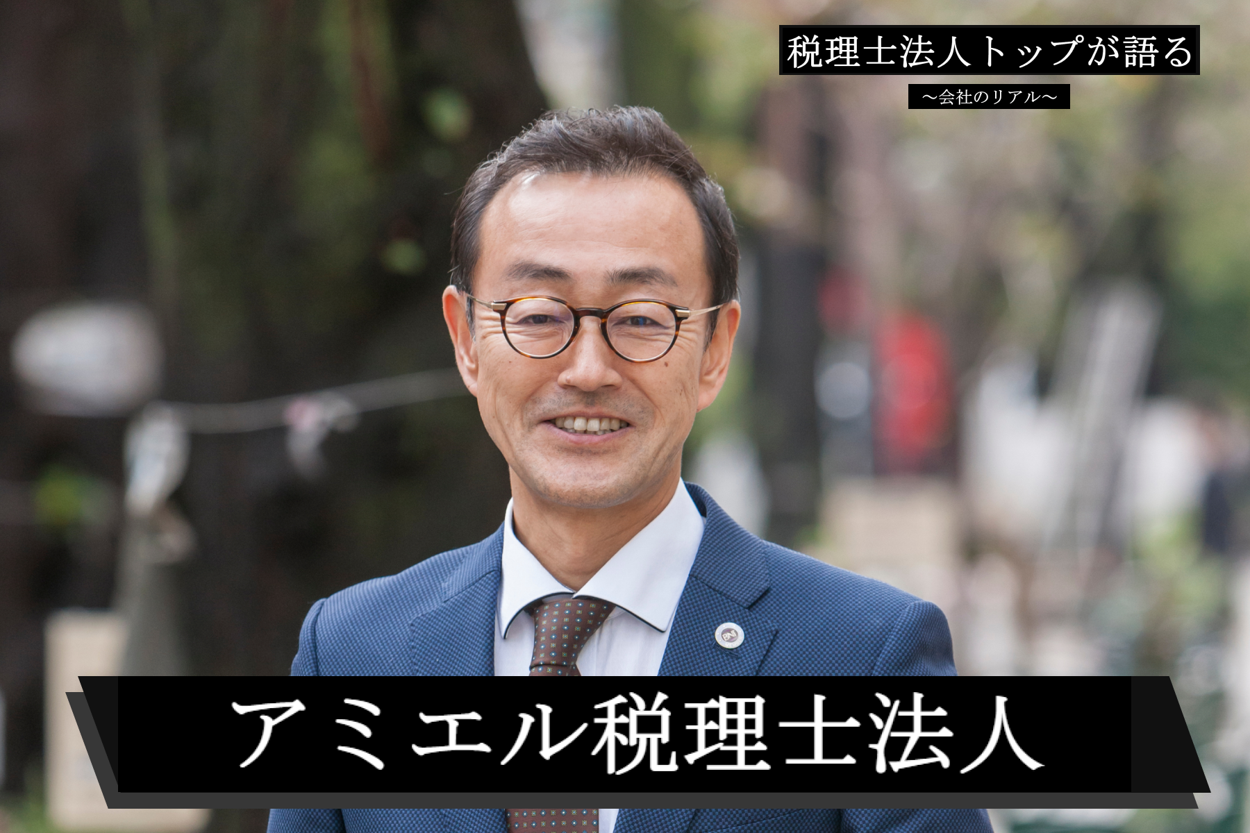 数字の奥に潜む「家族の物語」に寄り添うアミエル税理士法人の挑戦