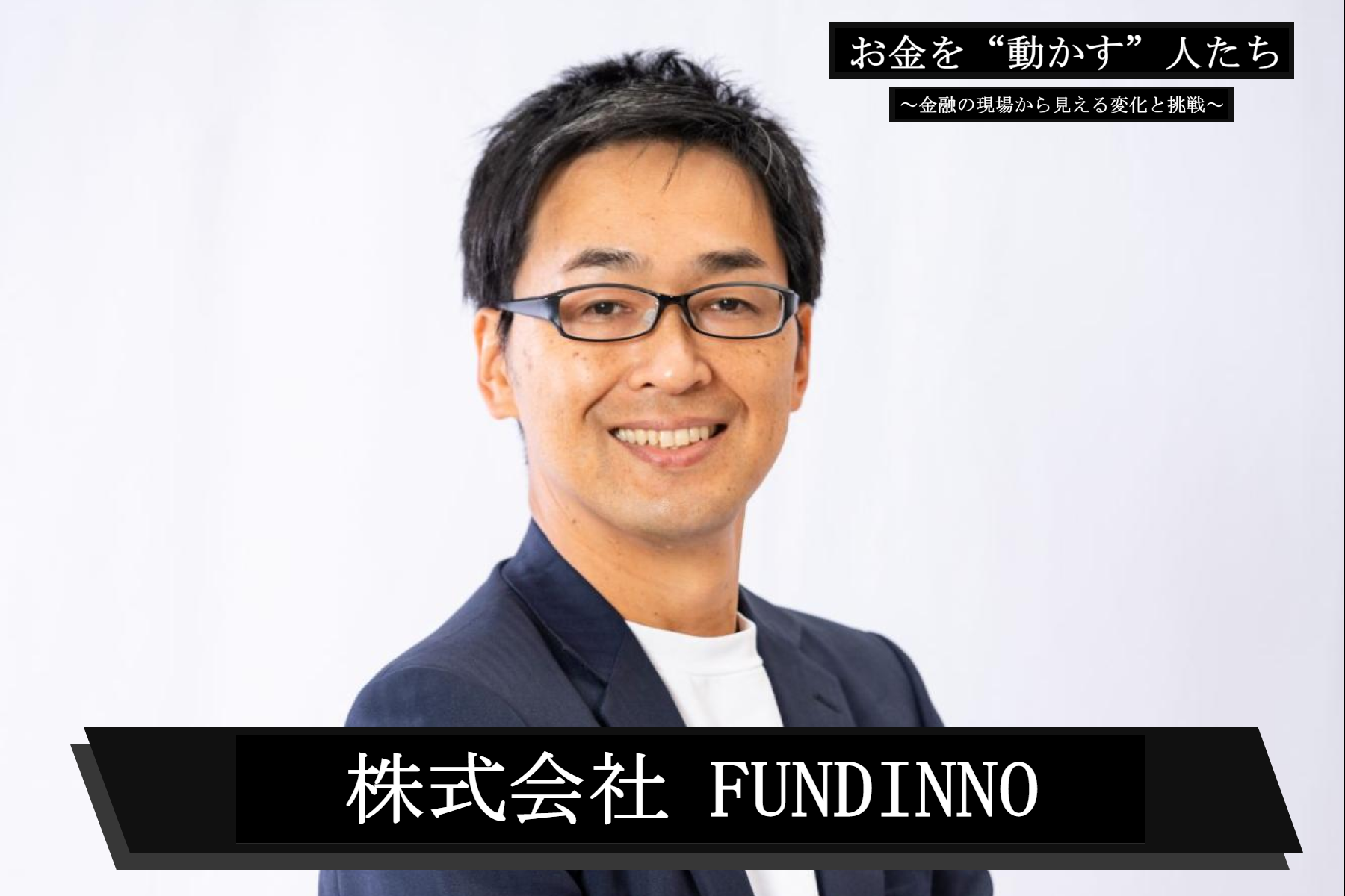 未上場株の売買を「共創」の体験へ。FUNDINNOが構築する新たな投資プラットフォーム