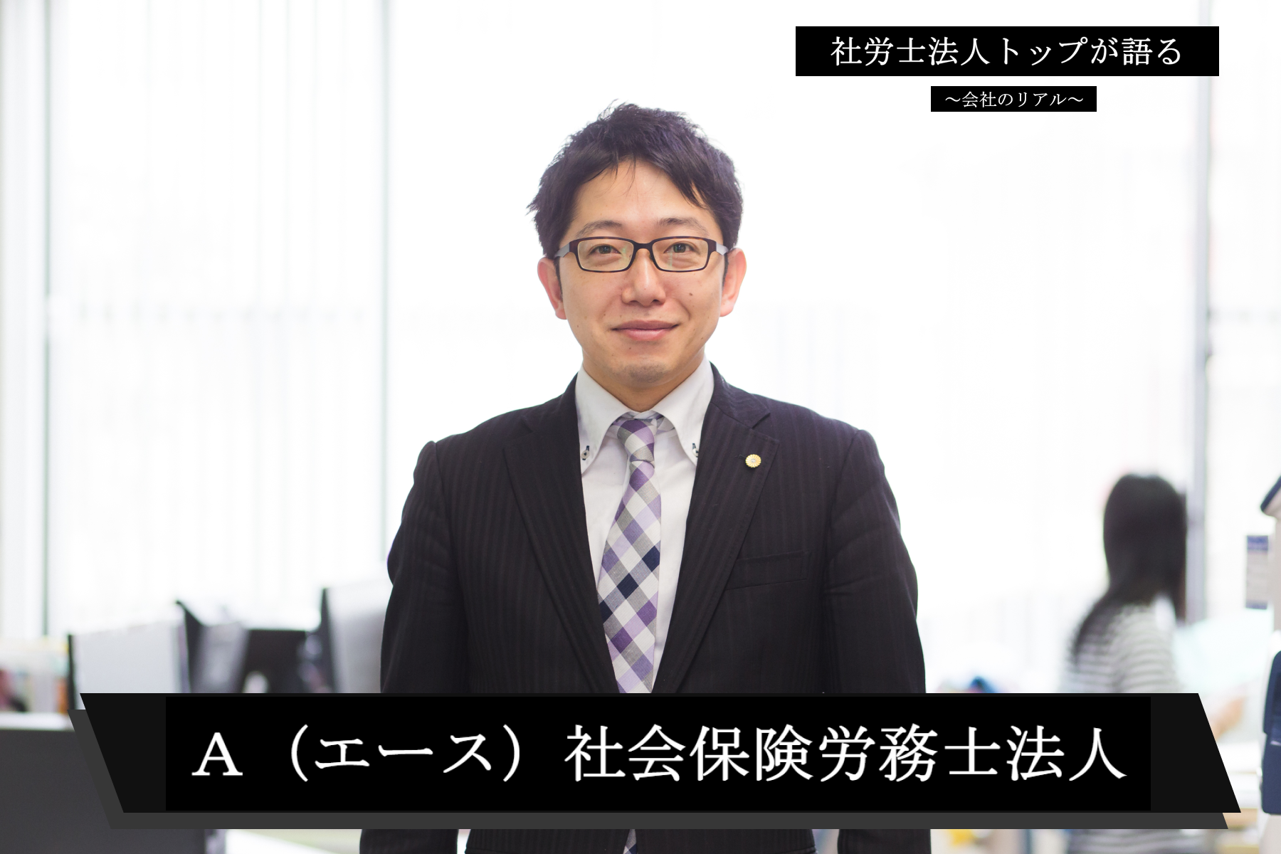 人手不足・インフレ時代を勝ち抜くA社会保険労務士法人の「攻めの労務戦略」