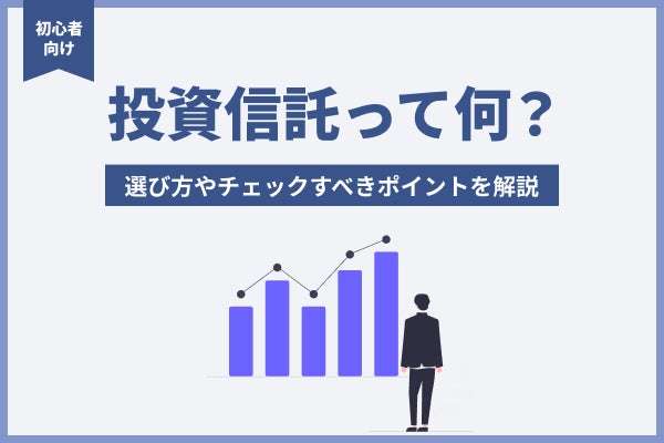 【初心者向け】投資信託って何?選び方やチェックすべきポイントを解説