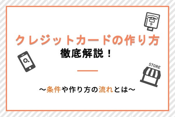 クレジットカードの作り方は?学生や初心者の方向けに詳しく解説