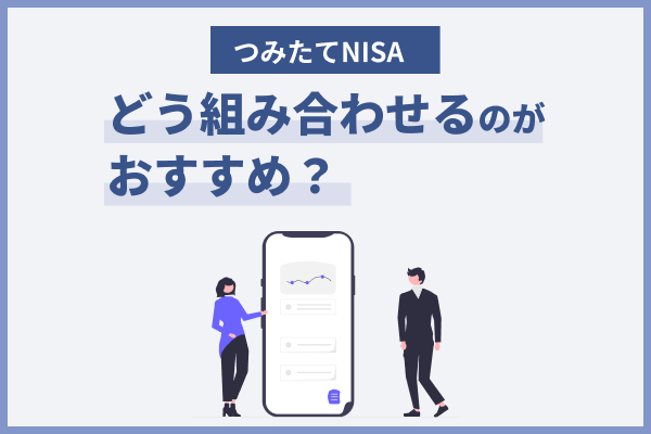 つみたてNISAおすすめ銘柄の組み合わせは?初心者に適した証券会社も紹介