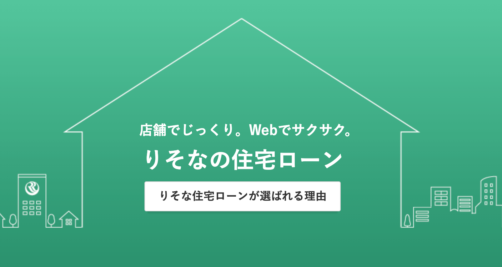 りそな銀行の住宅ローンは評判が良いのか 金利や審査内容など解説 株式会社zuu 金融 itでエグゼクティブ層の資産管理と資産アドバイザーのビジネスを支援 りそな銀行の住宅ローンは評判が良いのか 金利や審査内容など解説 株式会社zuu 金融 itでエグゼクティブ層の資産管理と資産アドバイザーのビジネスを支援