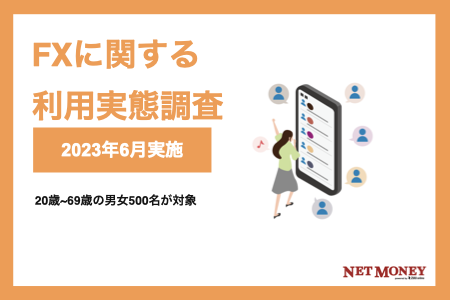 FX会社に関する利用実態調査