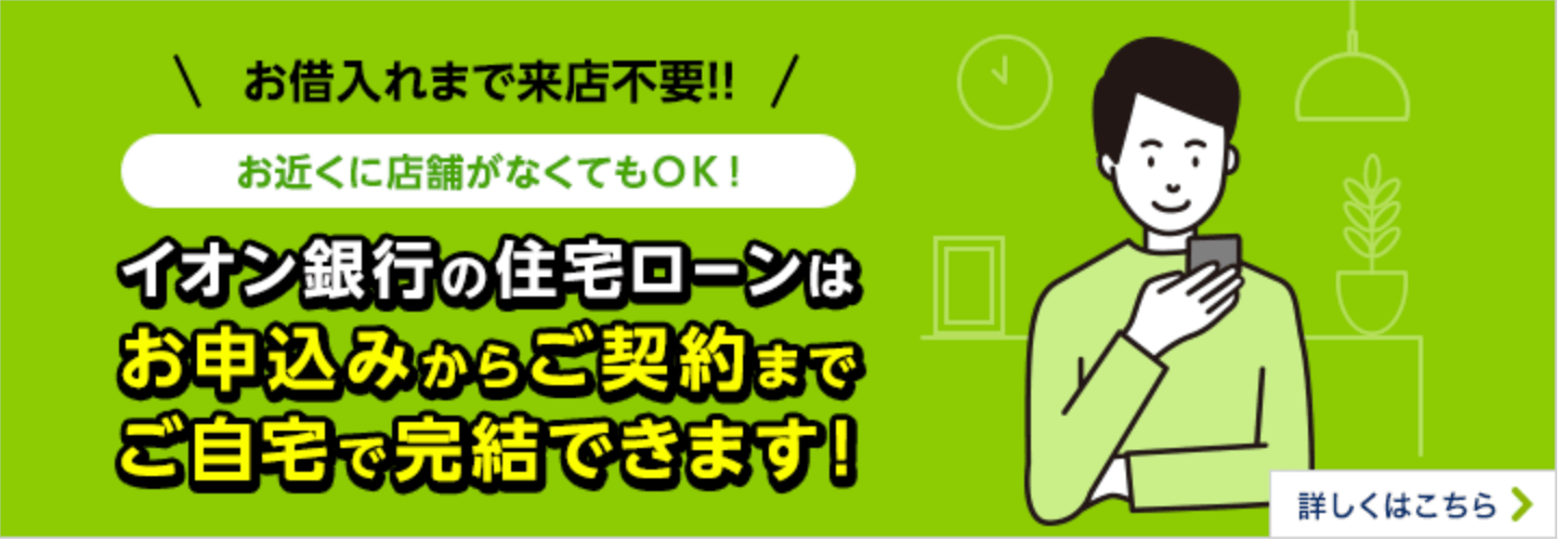 金利 諸費用 特典が魅力 イオン銀行の住宅ローンの特徴とは 株式会社zuu 金融 itでエグゼクティブ層の資産管理と資産アドバイザーのビジネスを支援 金利 諸費用 特典が魅力 イオン銀行の住宅ローンの特徴とは 株式会社zuu 金融 itでエグゼクティブ層の資産管理と資産アドバイザーのビジネスを支援