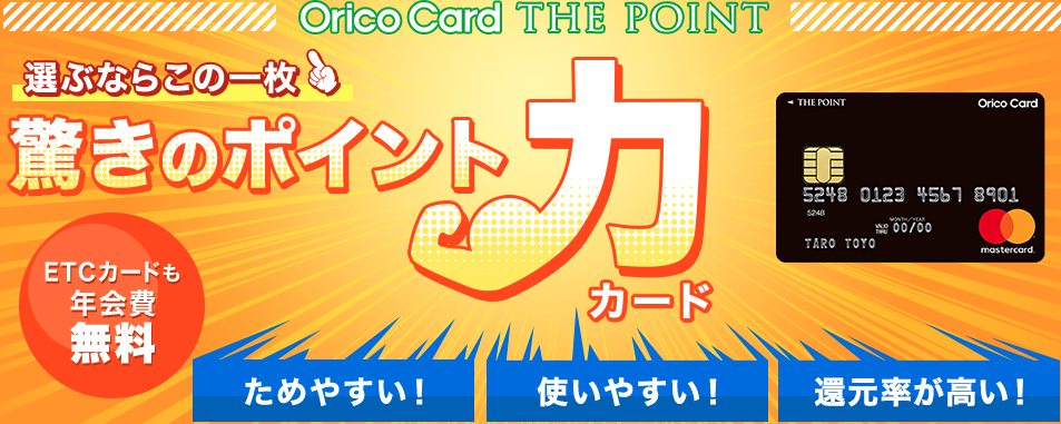 ポイント効率重視のOrico Card THE POINTの評判は?