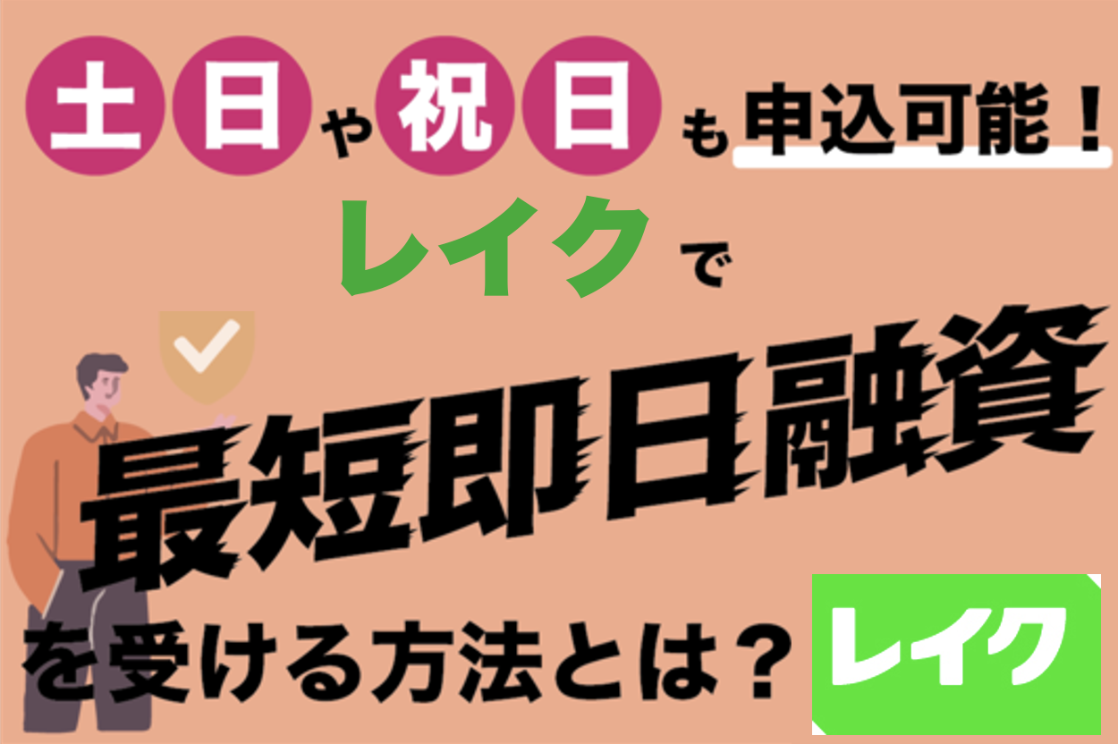 レイクで土日や祝日に最短即日融資を受ける方法を解説