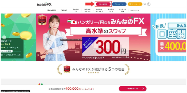 みんなのFXの公式サイトから口座開設ボタン