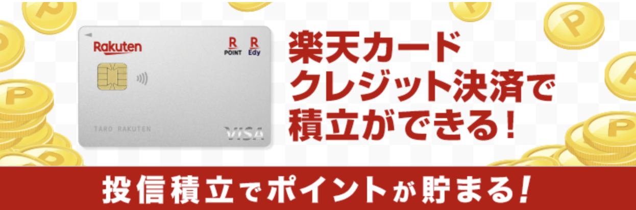 楽天証券の楽天カードでクレカ積立