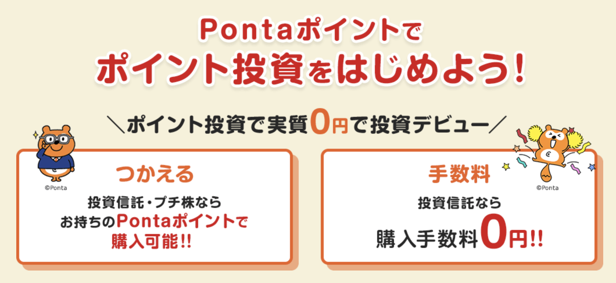 Pontaポイントでポイント投資